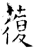 蕧(石经·唐·开成石经)