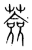 薟(传抄·宋·集篆古文韵海)