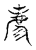 薦(传抄·宋·古文四声韵)