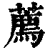 薦(印刷字体·清·康熙字典)