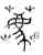 薦(篆书·春秋·石鼓文)