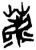 薦(简·楚〔战国〕·上博)
