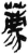 薦(简·秦·岳麓书院)