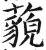 藐(印刷字体·明·洪武正韵)