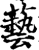 藝(印刷字体·宋·增韵)