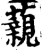 藽(印刷字体·宋·增韵)