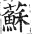 蘇(印刷字体·明·洪武正韵)