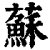 蘇(印刷字体·清·康熙字典)