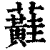 蘳(印刷字体·清·康熙字典)
