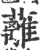 蘺(印刷字体·宋·广韵)