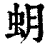 蚏(印刷字体·清·康熙字典)