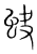 蚗(传抄·宋·集篆古文韵海)