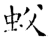 蚥(石经·唐·开成石经)
