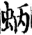 蛃(印刷字体·宋·增韵)