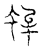 蛑(传抄·宋·汗简)