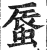 蜃(印刷字体·明·洪武正韵)