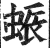 蜄(印刷字体·明·洪武正韵)