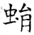 蜎(石经·唐·开成石经)