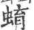 蜟(印刷字体·宋·广韵)