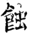 蝕(印刷字体·宋·增韵)