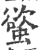 螸(印刷字体·宋·广韵)