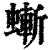 螹(印刷字体·清·康熙字典)