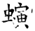 螾(石经·唐·开成石经)