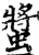 螿(印刷字体·宋·增韵)