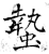 蟄(石经·唐·开成石经)