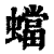 蟷(印刷字体·清·康熙字典)