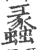 蠡(印刷字体·宋·广韵)