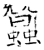 蠶(石经·唐·开成石经)