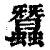 蠶(印刷字体·清·康熙字典)