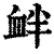 衅(印刷字体·清·康熙字典)