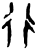 行(甲骨文·商·?组)