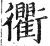 衢(印刷字体·明·洪武正韵)