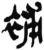 补(简·秦·岳麓书院)