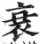 衰(印刷字体·明·洪武正韵)