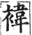 袆(印刷字体·明·洪武正韵)