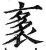 袲(印刷字体·明·洪武正韵)