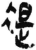褆(简·秦·岳麓书院)