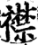襟(印刷字体·宋·增韵)