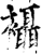 襵(印刷字体·宋·增韵)