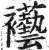 襼(印刷字体·明·洪武正韵)