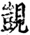 覬(印刷字体·宋·增韵)