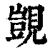 覬(印刷字体·清·康熙字典)