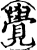 觉(印刷字体·宋·增韵)