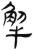 解(简·汉·张家山)