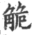 觤(印刷字体·宋·广韵)