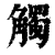 觸(印刷字体·清·康熙字典)